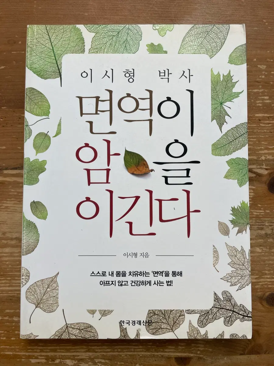 면역이 암을 이긴다 - 이시형