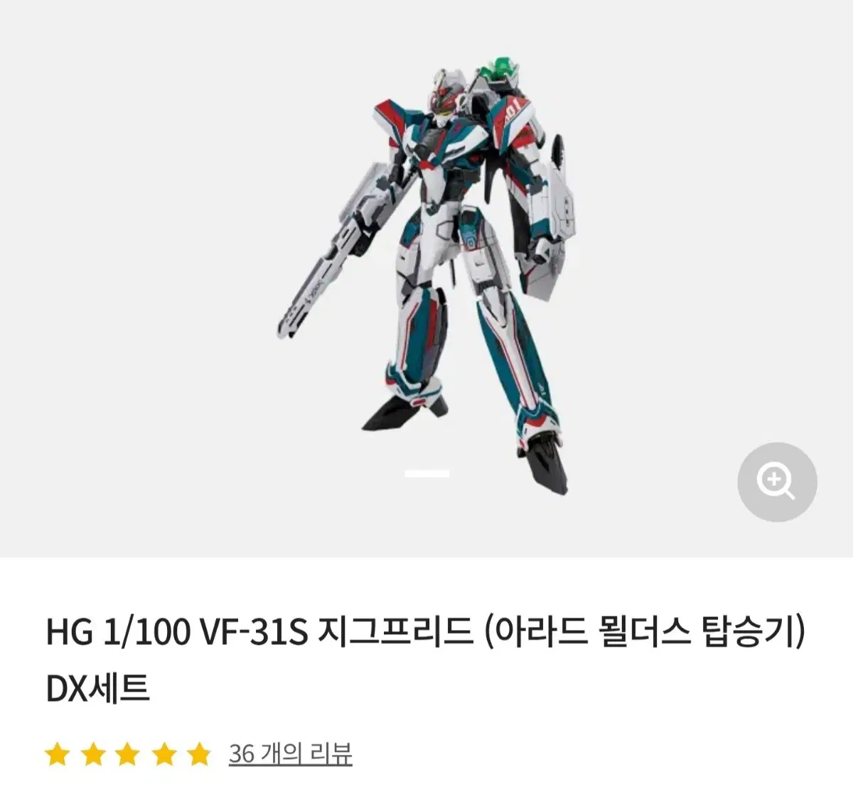 마크로스 델타 지크프리트 아라스 묄더스기 디럭스세트