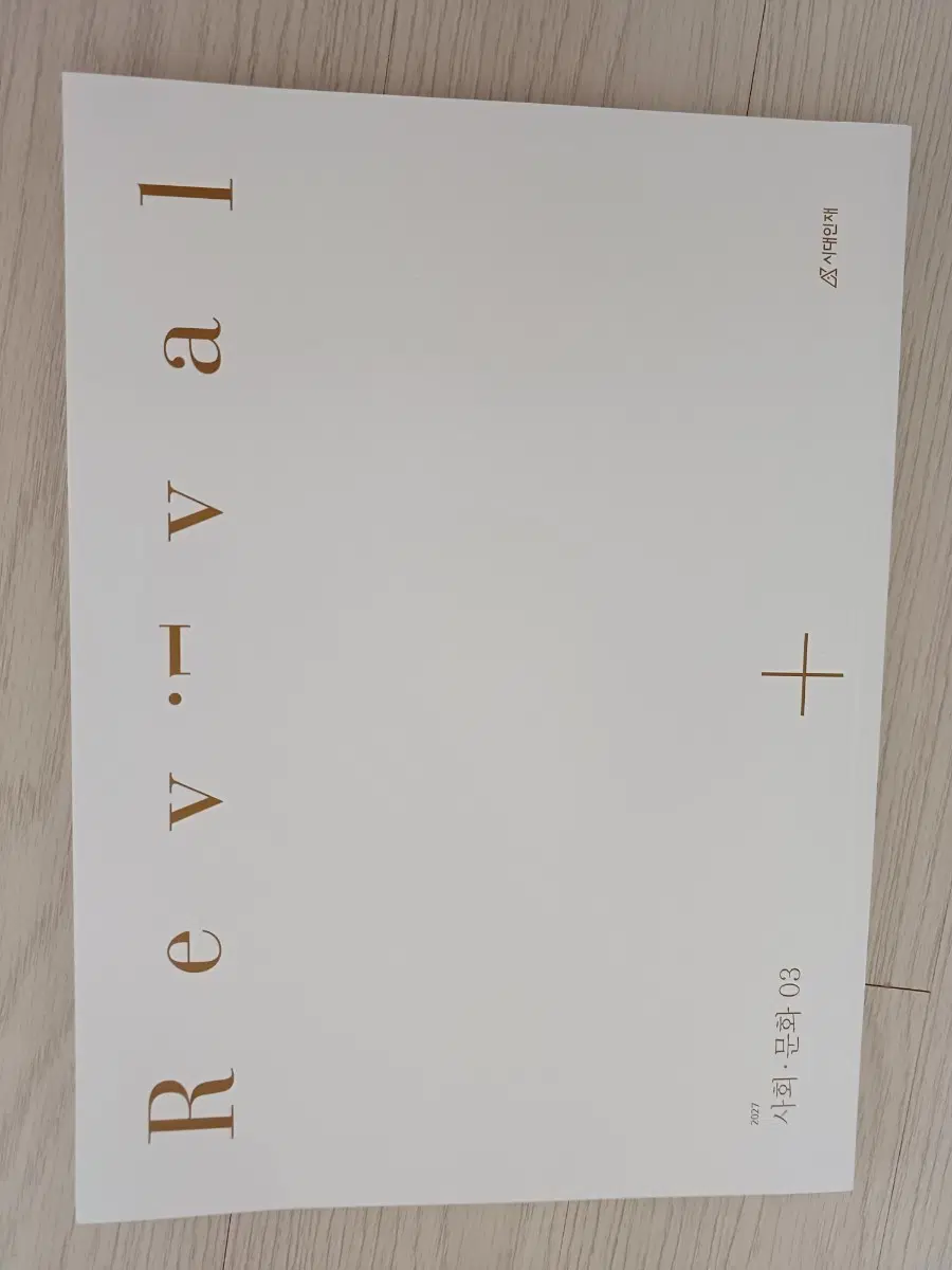 2027시대인재 리바이벌 사회문화 03,04
