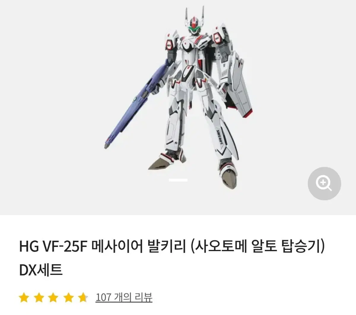 HG VF-25F 메사이어 발키리 알토기 DX세트