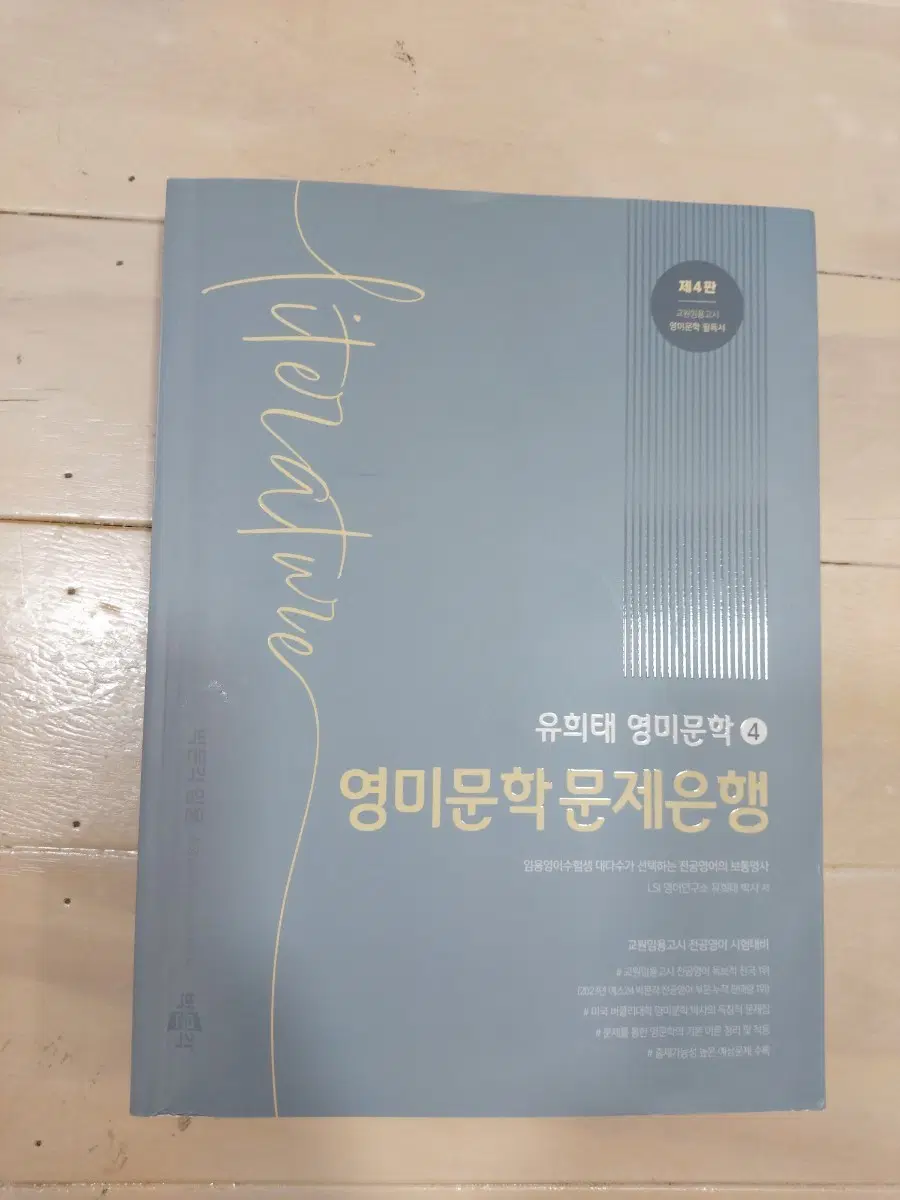 유희태 영미문학 4 영미문학 문제은행 제4판 + 모범답안 / 영어 임용