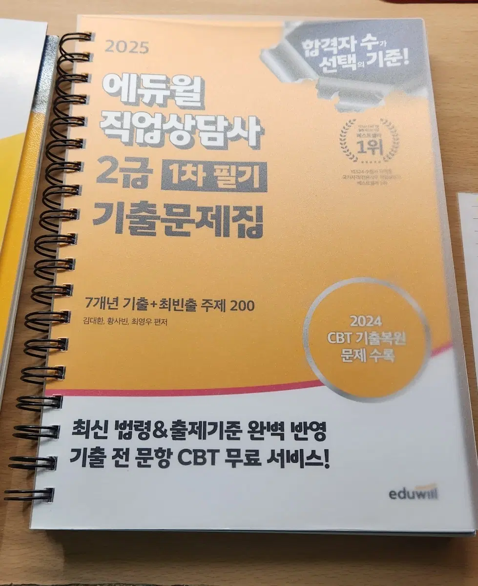 에듀윌 직업상담사 2급 1차 필기 기출문제집 2025
