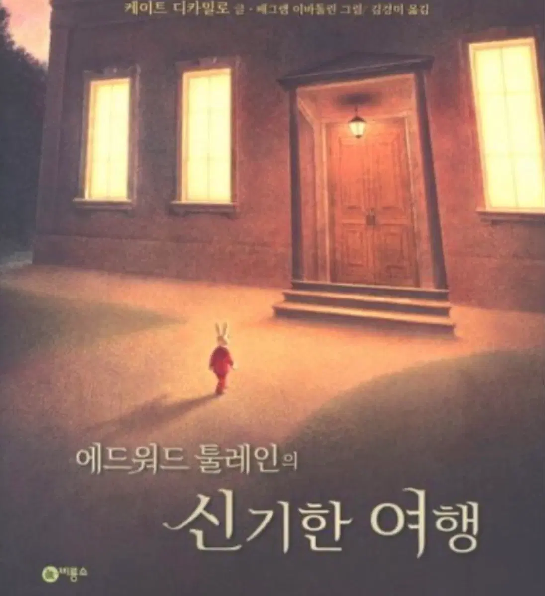 에드워드 툴레인의 신기한 여행