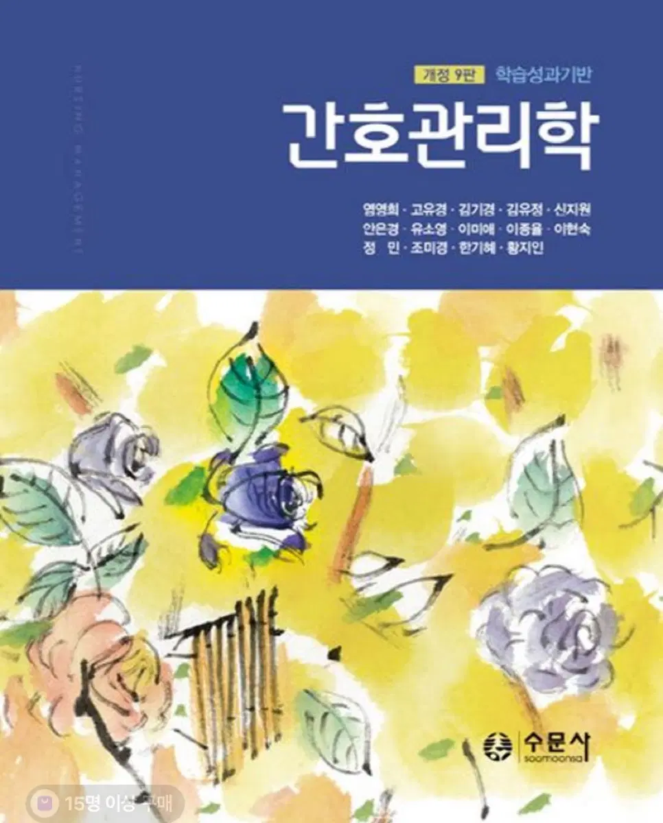 간호관리학 수문사 개정 9판 실물책 사요ㅠㅠ