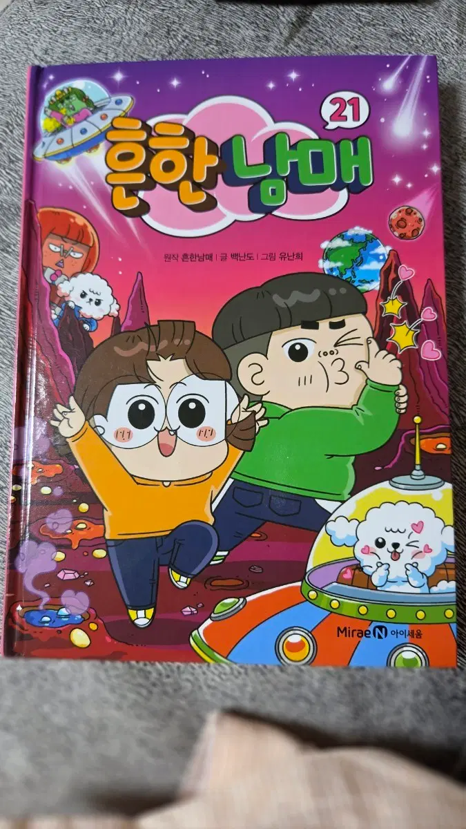 흔한남매 21권