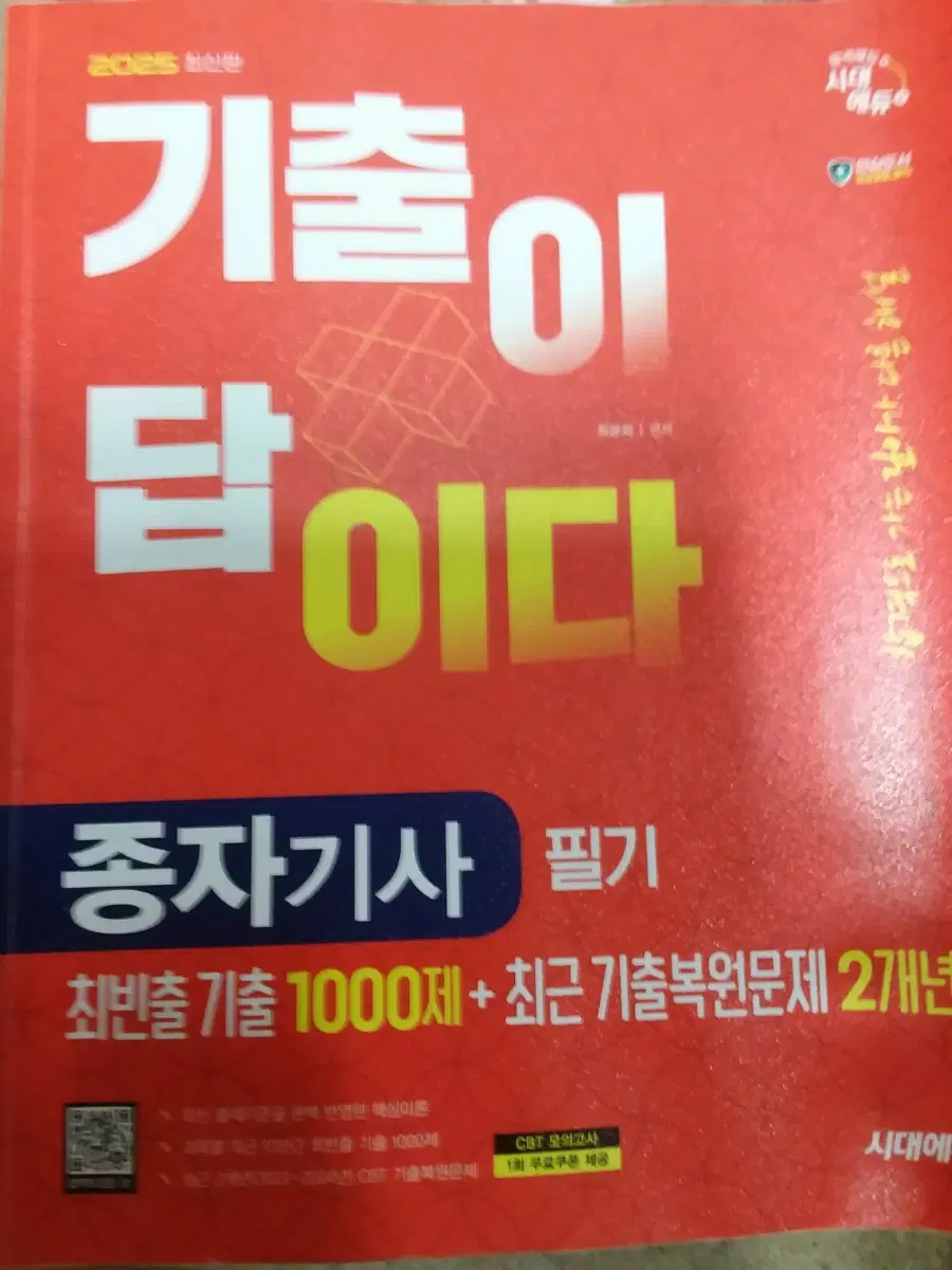 2025 종자기사 필기 기출이 답이다 최빈출 기출 1000제