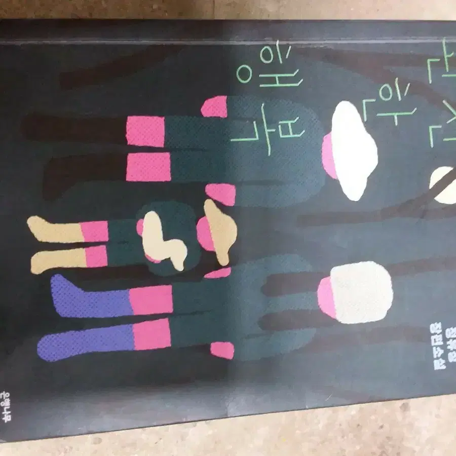 완전 한 행복