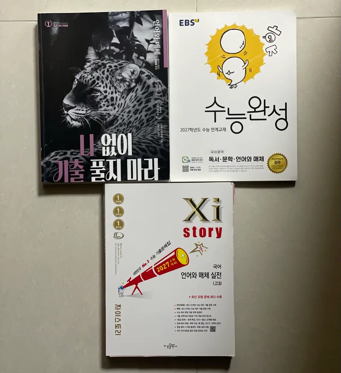 [언매 4권풀세트] 2027언매자이스토리+전형태 나기출+수능완성+전형태어휘올인원 총 4권 일괄 판매합니다