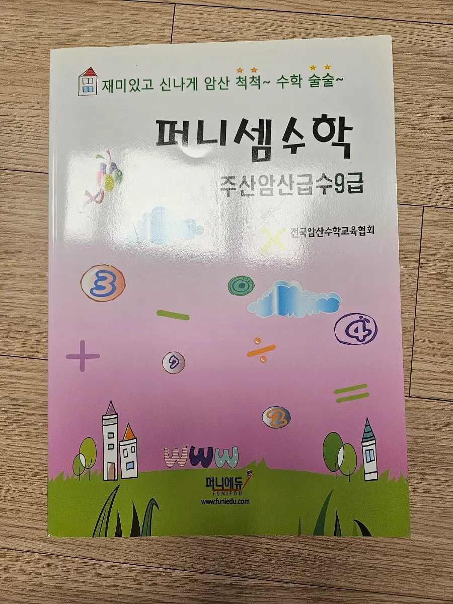 퍼니셈 수학 주산암산급수 9급