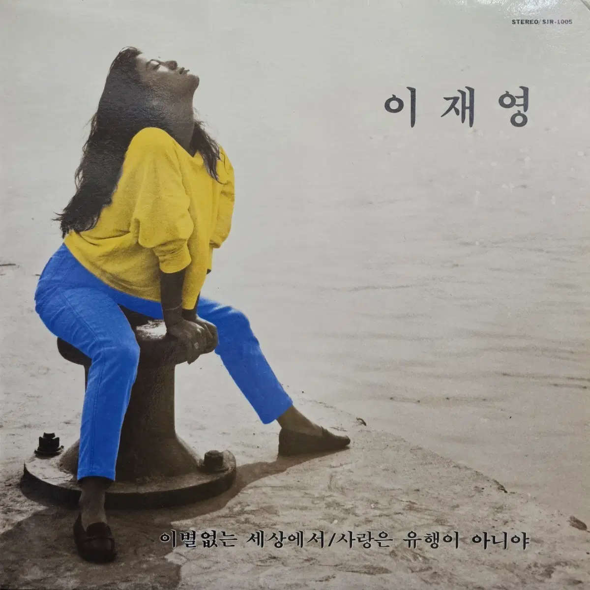 이재영 1집 이별없는 세상에서/사랑은 유행이 아니야 LP