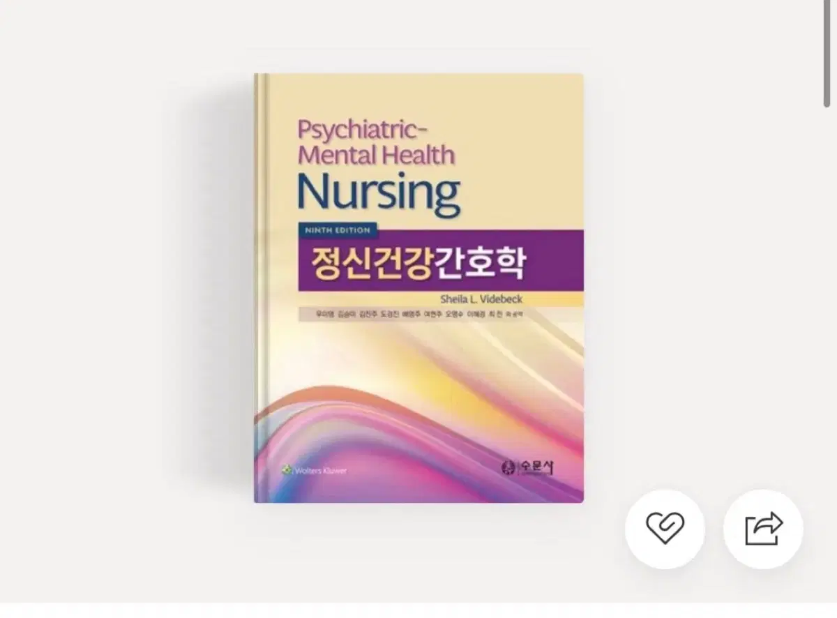 정신건강간호학 수문사 9판 피뎊 구해요