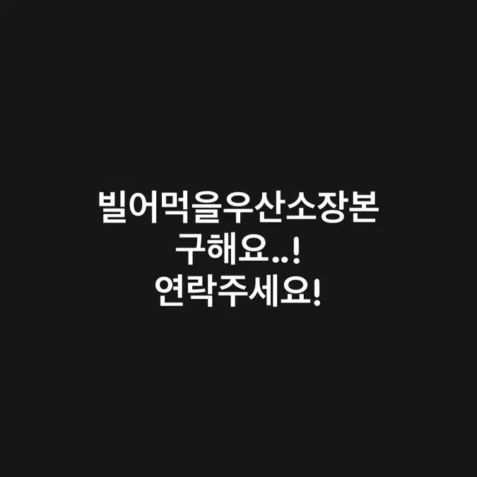 엔시티 포타 소장본 빌어먹을우산 구해요!