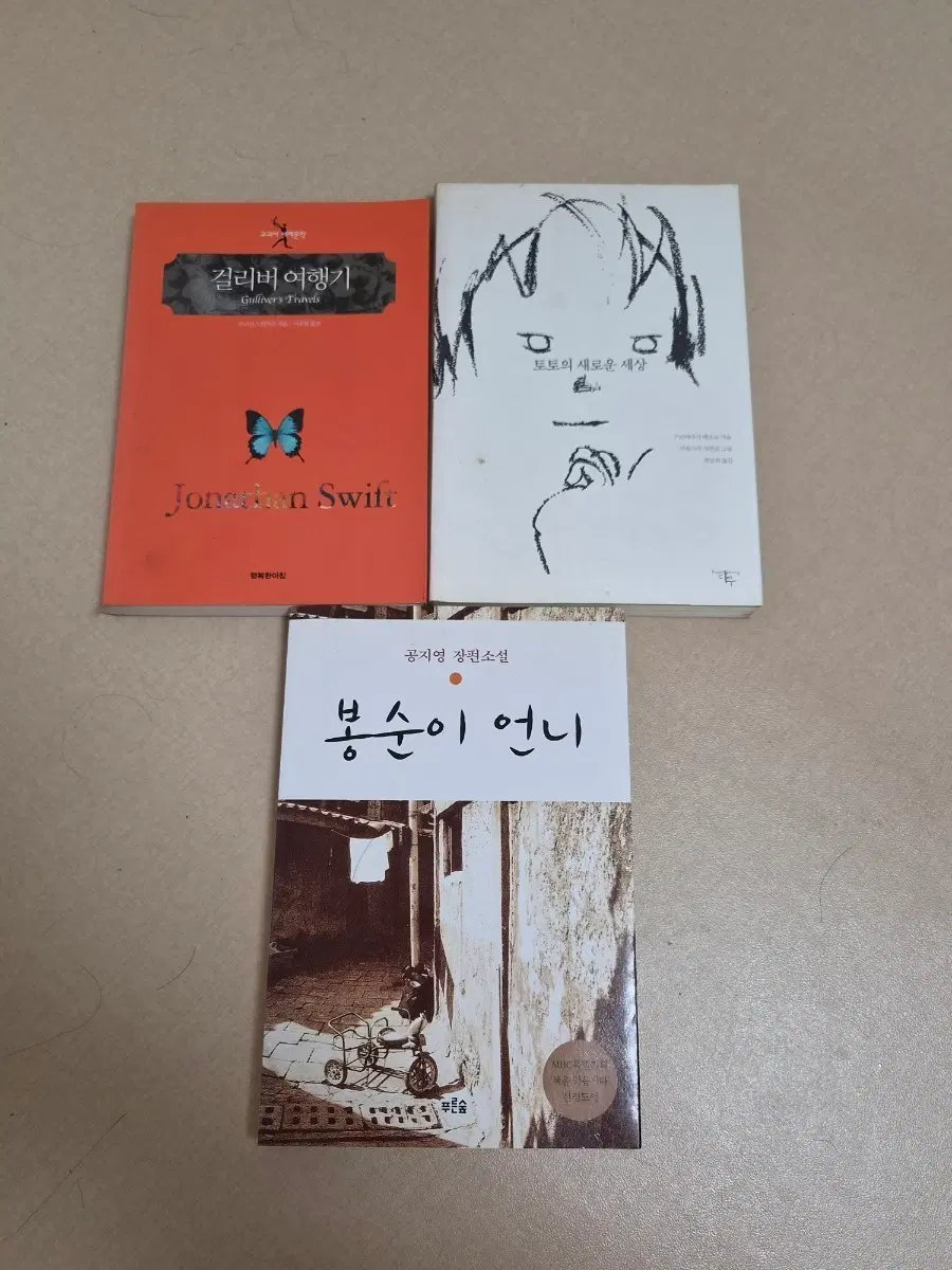 걸리버 여행기, 토토의 새로운 세상, 봉순이 언니 책 3권 소설