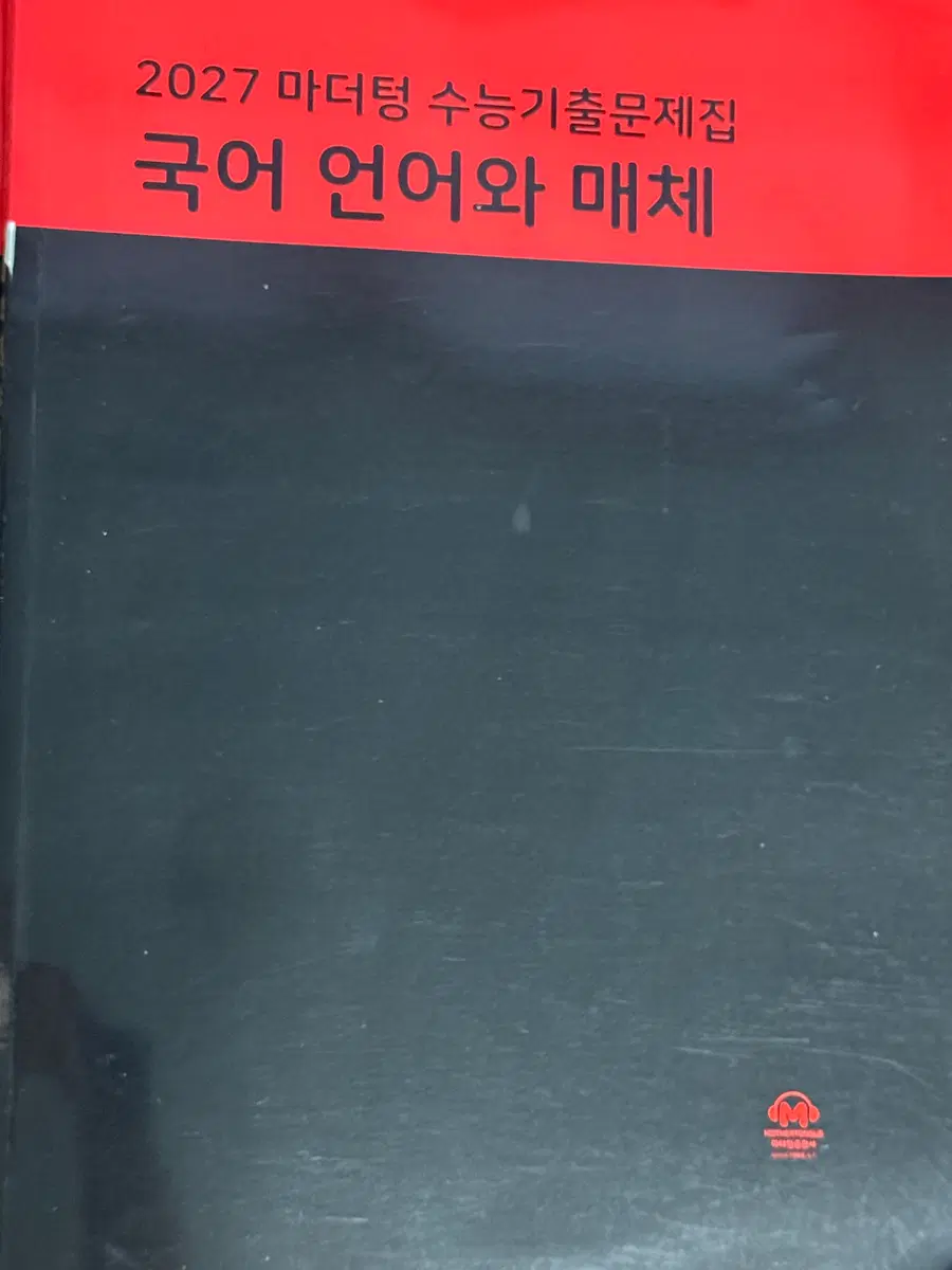 2027 마더텅 수능기출문제집 국어 언어와매체