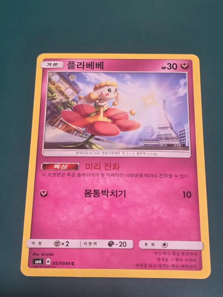 플라베베 SM6 057 094 포켓몬카드