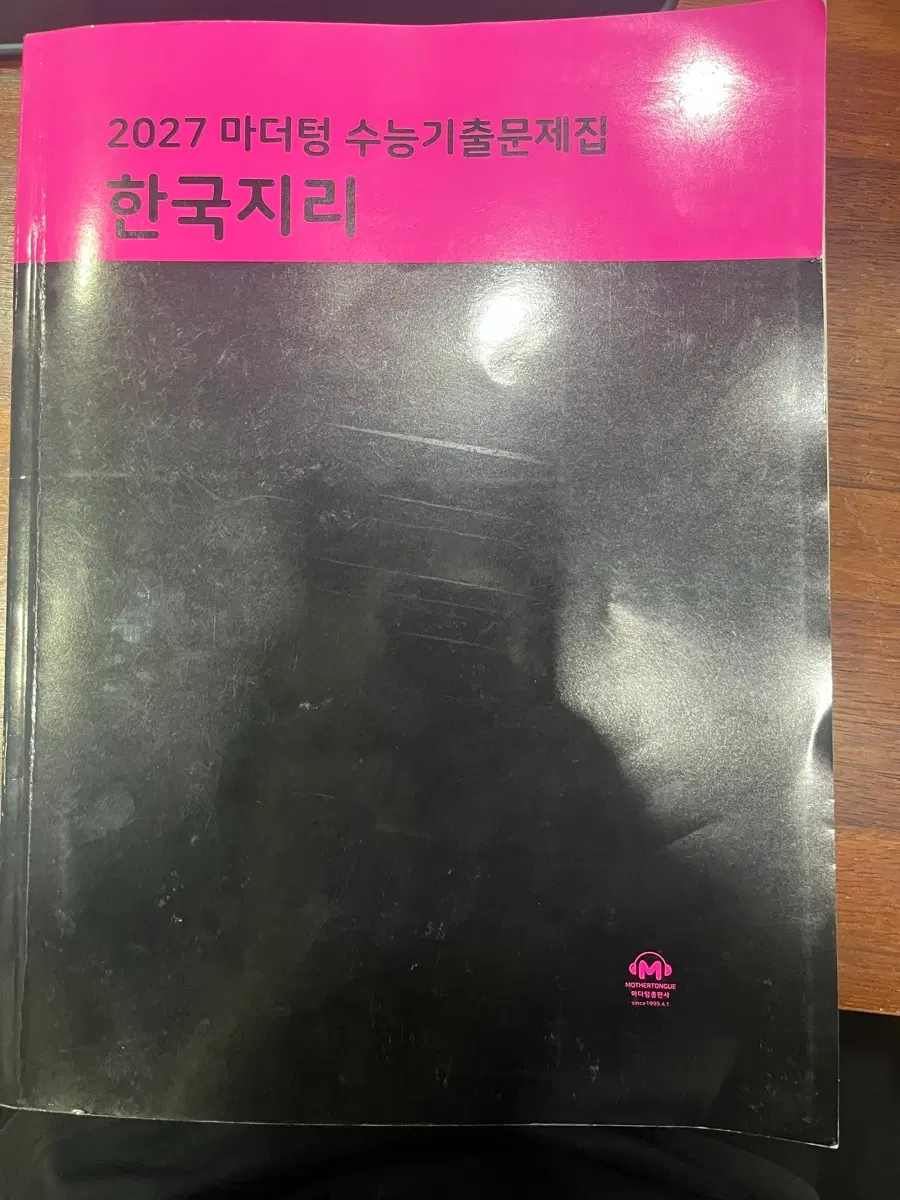 2027 마더텅 수능기출문제집 한국지리