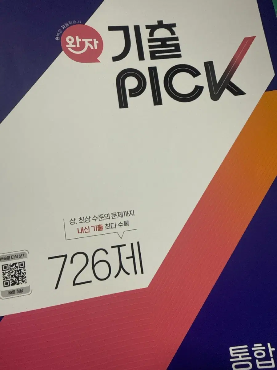 기출픽 통합사회1