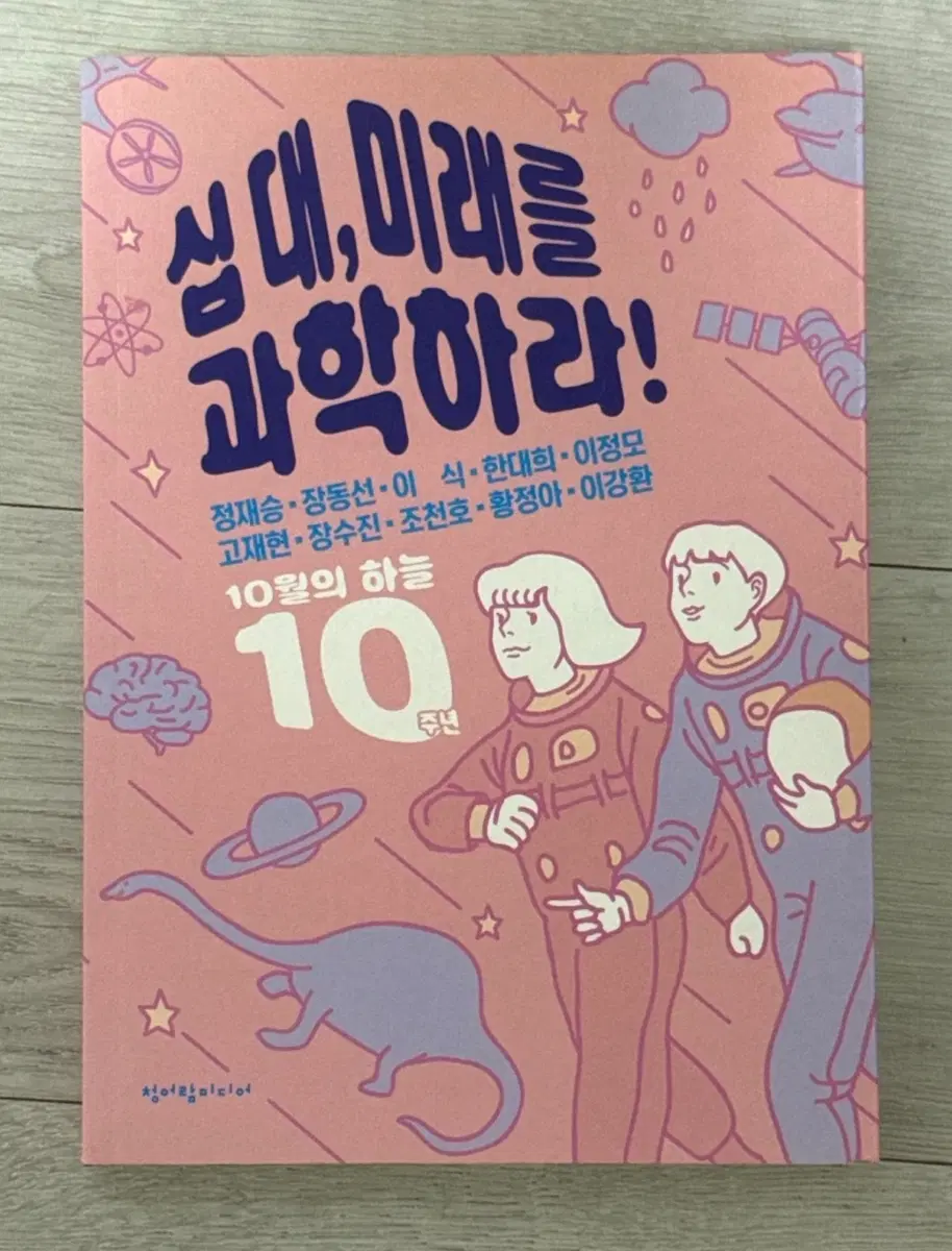 십 대, 미래를 과학하라
