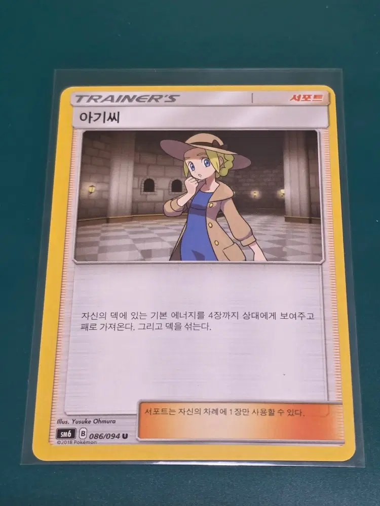 아기씨 SM6 086 094 포켓몬카드