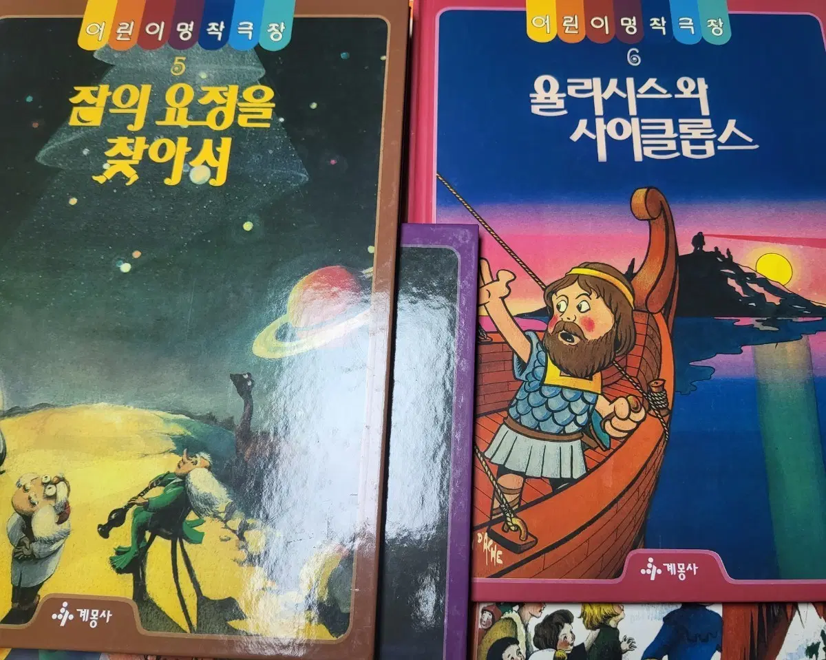 계몽사 어린이 명작 극장(1~7권만 있음)전집 동화책