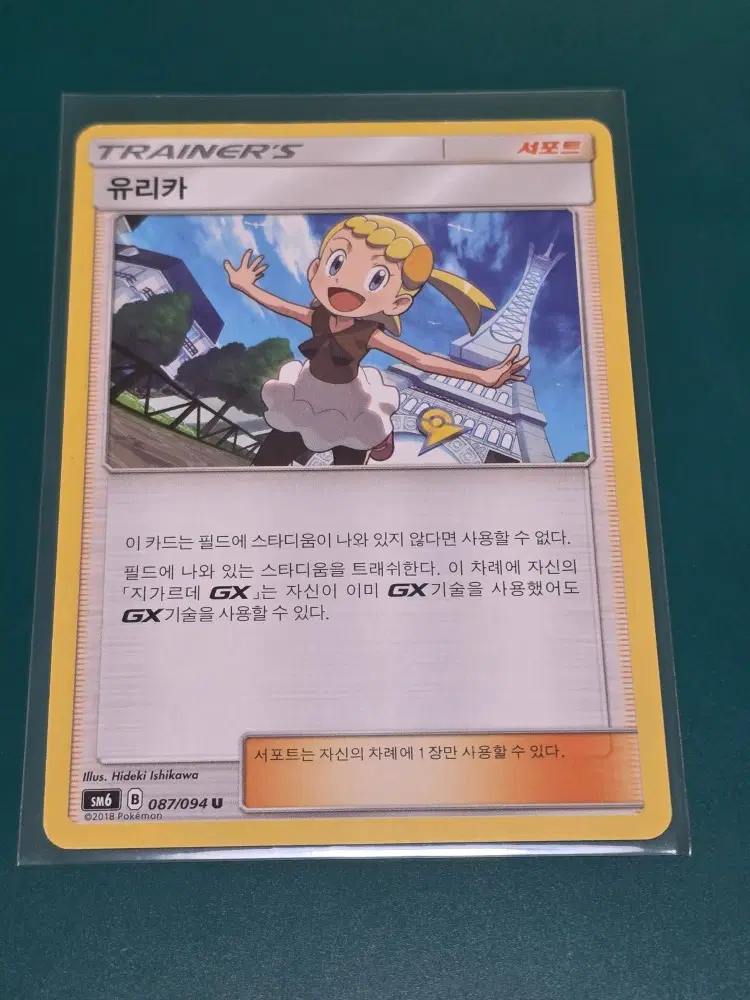 유리카 SM6 087 094 포켓몬카드