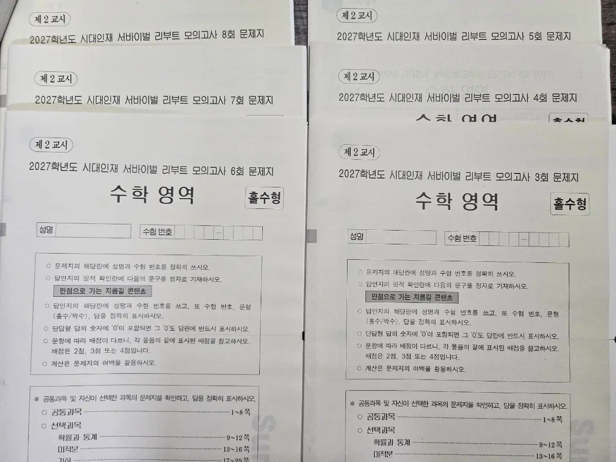 2027 시대인재 서바이벌리부트 3~8회