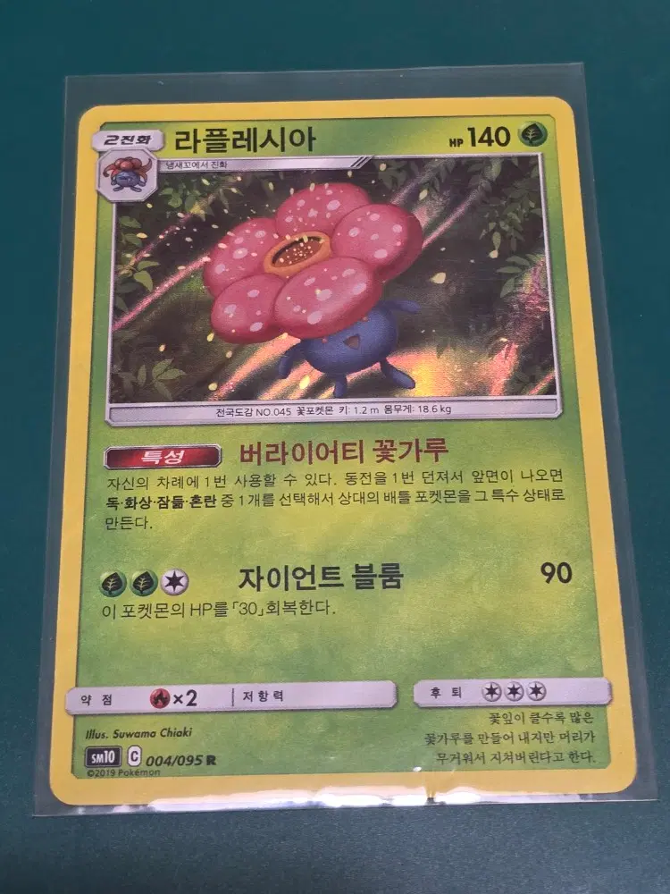 라플레시아 SM10 004 095 R 포켓몬카드