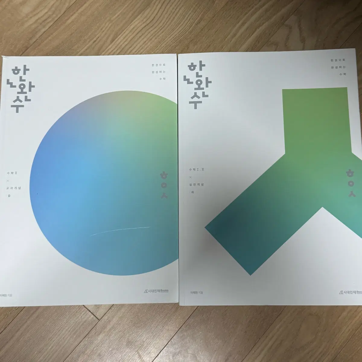 한완수 공통 수1,2 실전개념 수2 교과개념 교재 일괄 판매 시대인재 수학 문제집 이해원