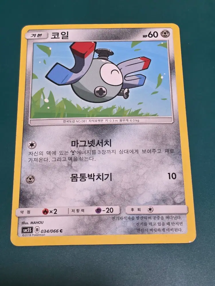 코일 SM5S 포켓몬카드 034 066 앨범용 고전