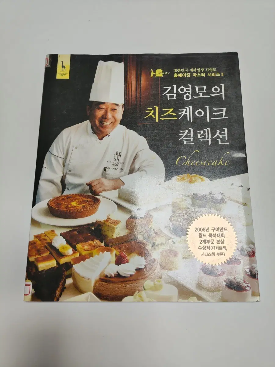 김영모의 치즈케이크 컬렉션 - 베이킹 도서