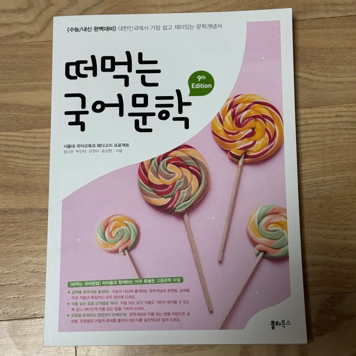 떠먹는 국어 문학 문제집 교재 서울대 국어교육과 집필 문학 개념서 수능 내신 대비