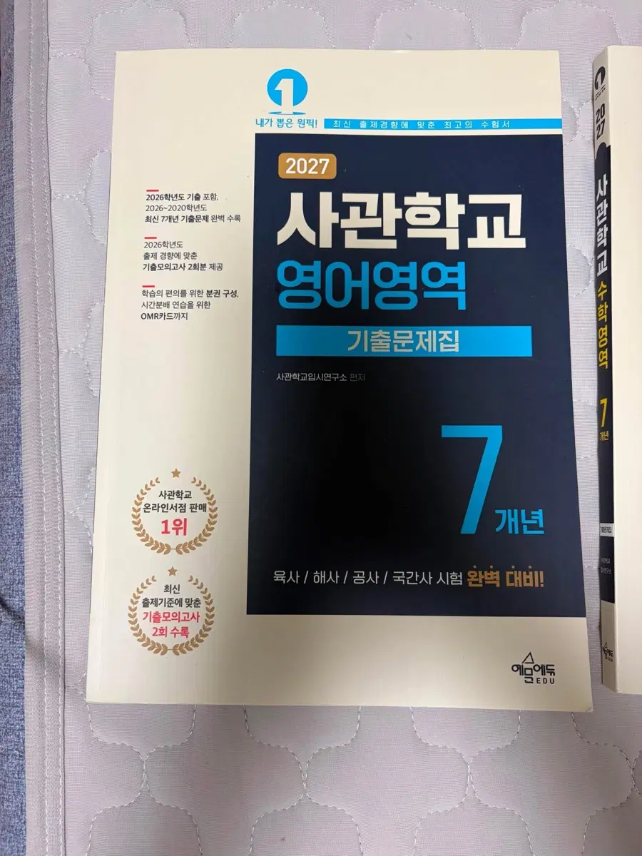 2027 사관학교 기출문제집 세트