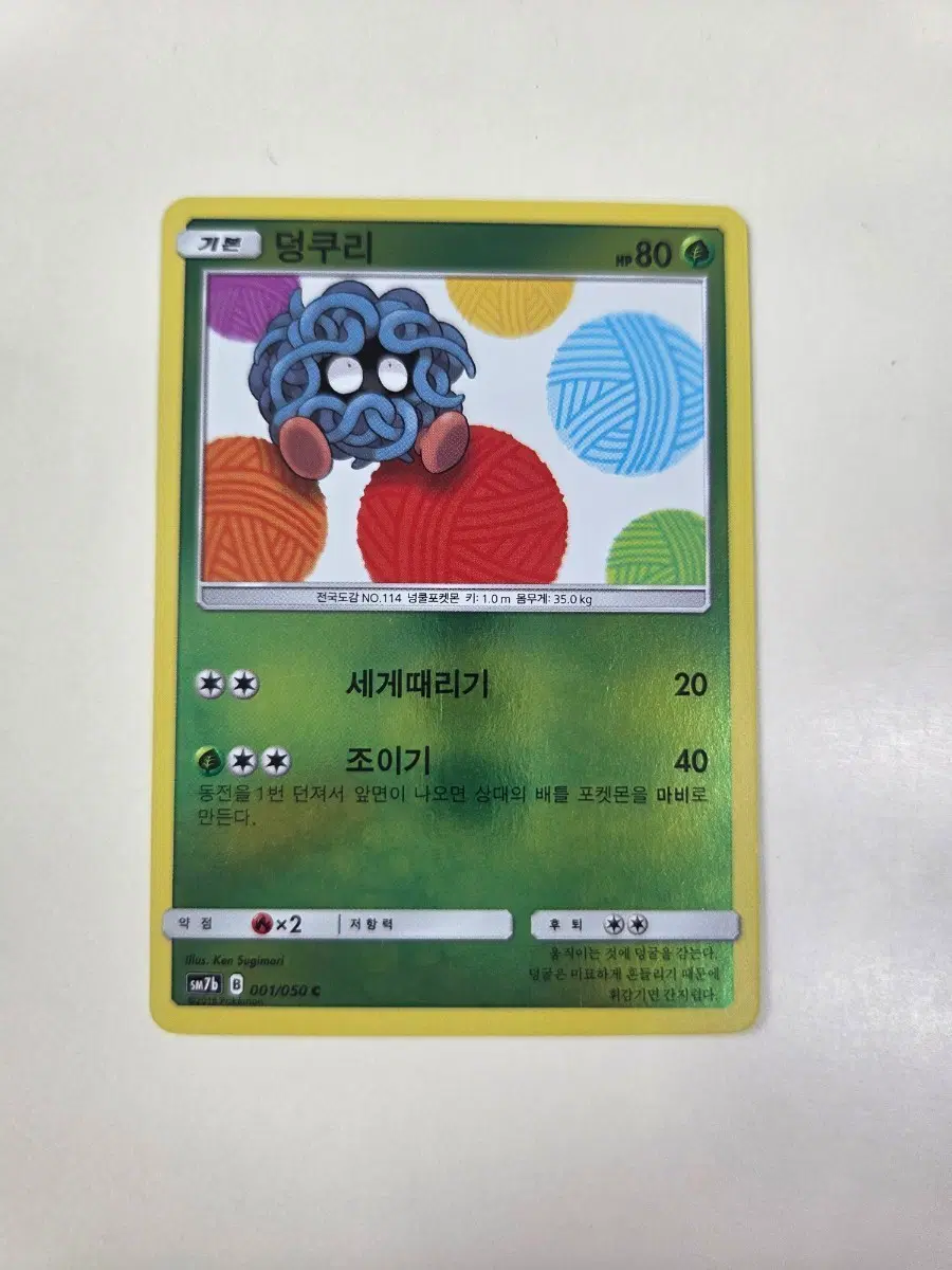 포켓몬카드 덩쿠리 SM7b B 001/050 C