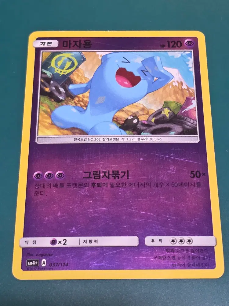 마자용 SM4+ 037 114 포켓몬카드