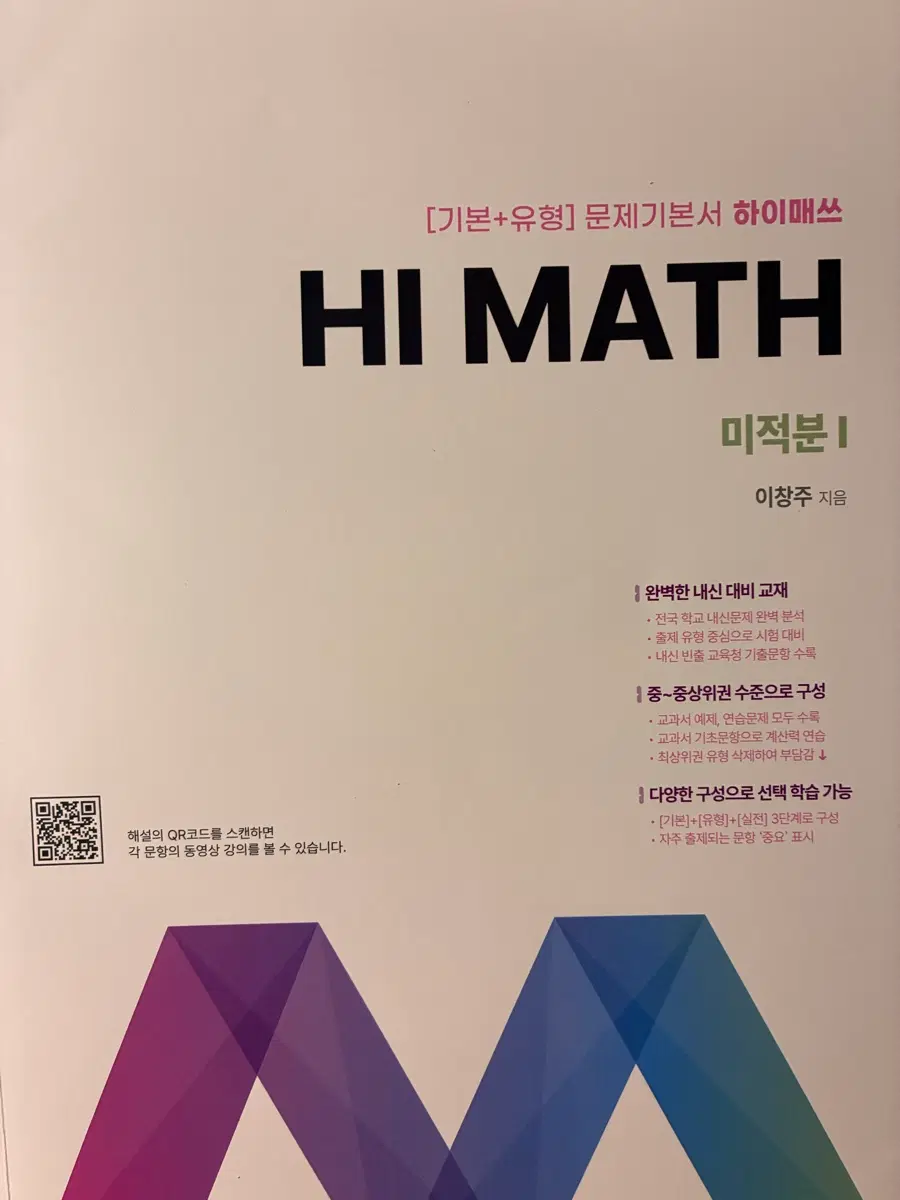 하이매쓰 미적분1 새 거 문제집 팝니다 !!