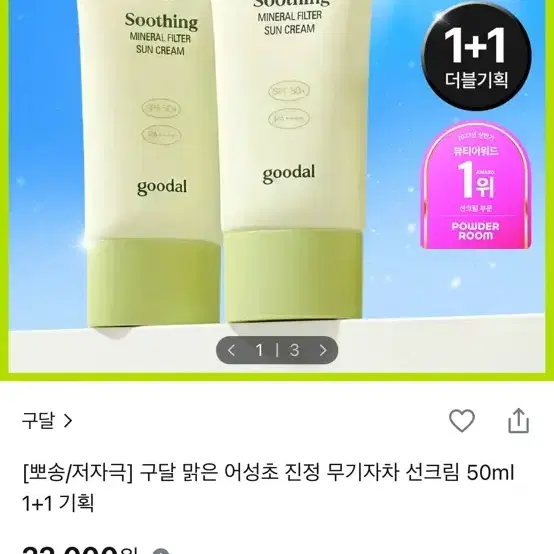 구달 맑은 어성초 진정 무기자차 선크림 50ml