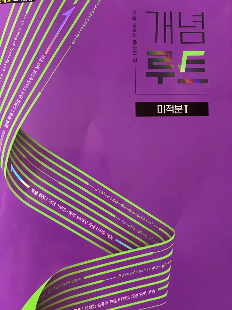개념루트 미적분1