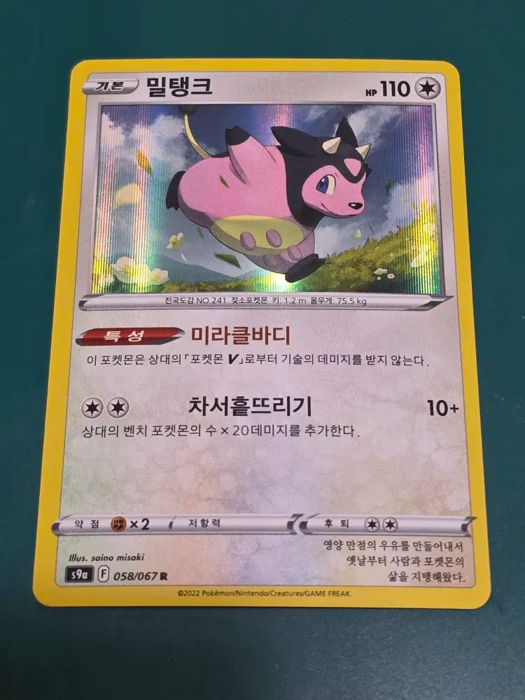 밀탱크 S9A 포켓몬카드 058 067 R