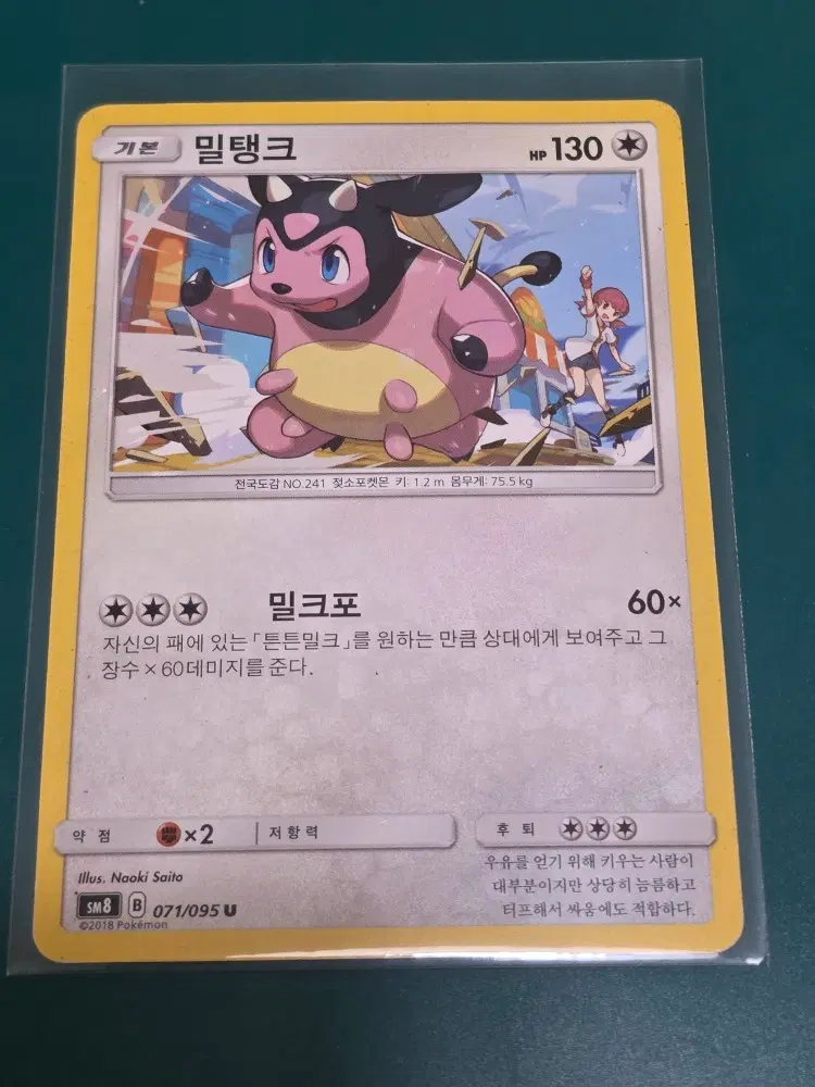 밀탱크 SM8 071 095 포켓몬카드