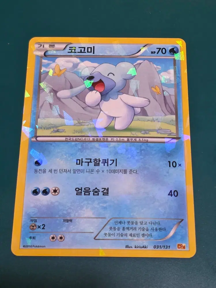 코고미 R CP4 031 131 포켓몬카드