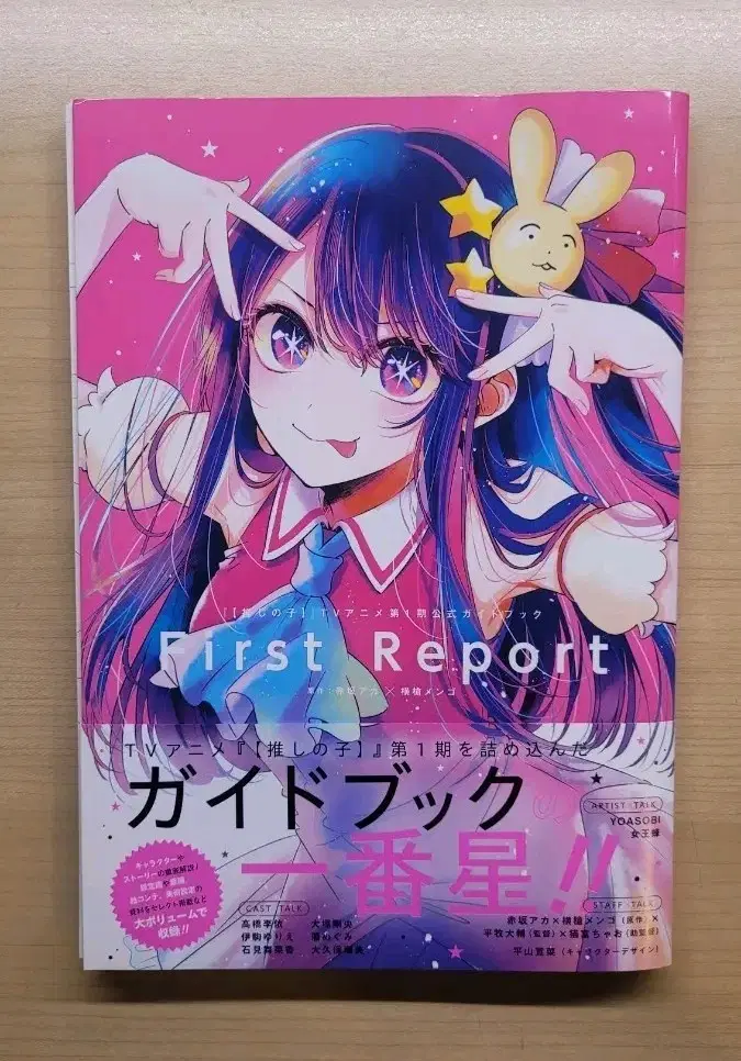 최애의 아이 First Report 공식 가이드북