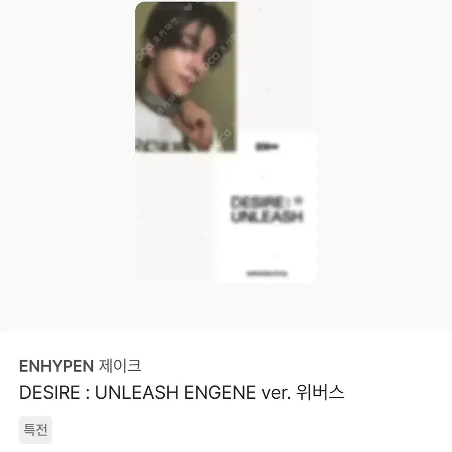 엔하이픈 제이크 언리쉬 unleash 엔진 ver 위버스 특전 포카