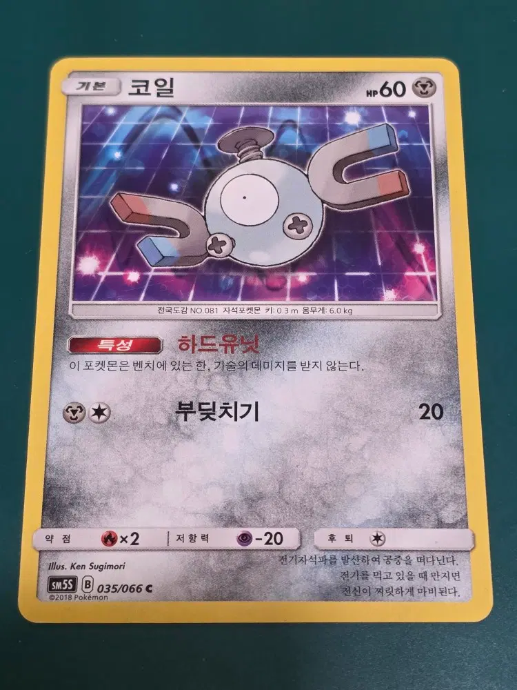 코일 SM5S C35 066 포켓몬카드