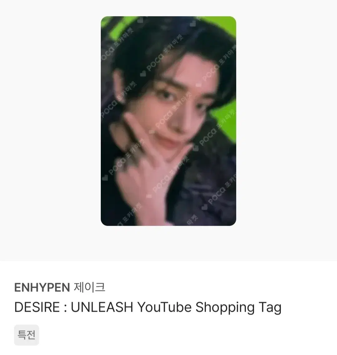 엔하이픈 제이크 언리쉬 unleash 유튜브 youtube shopping tag 특전 포카