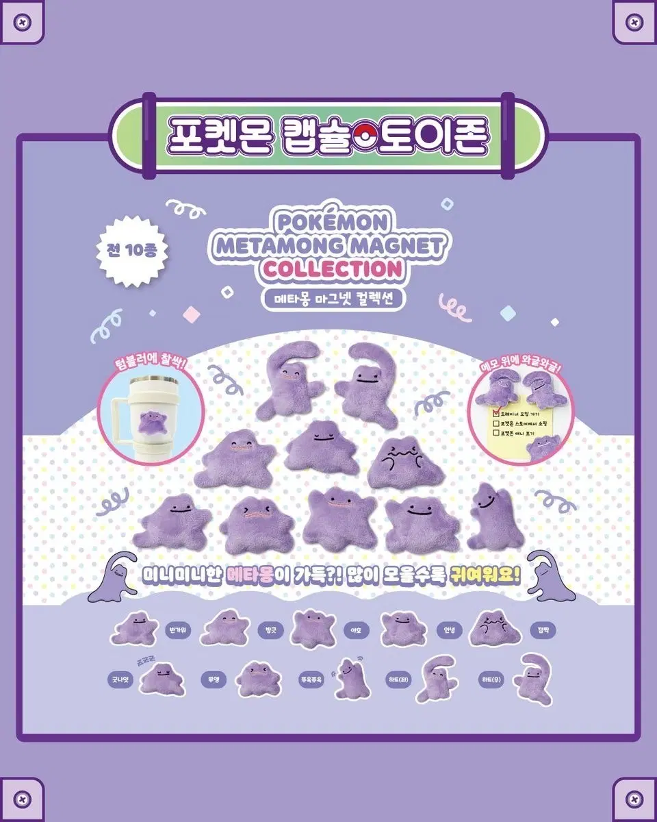 포켓몬스터 30주년 팝업 가챠 메타몽 마그넷 자석 쭈욱쭈욱 1종