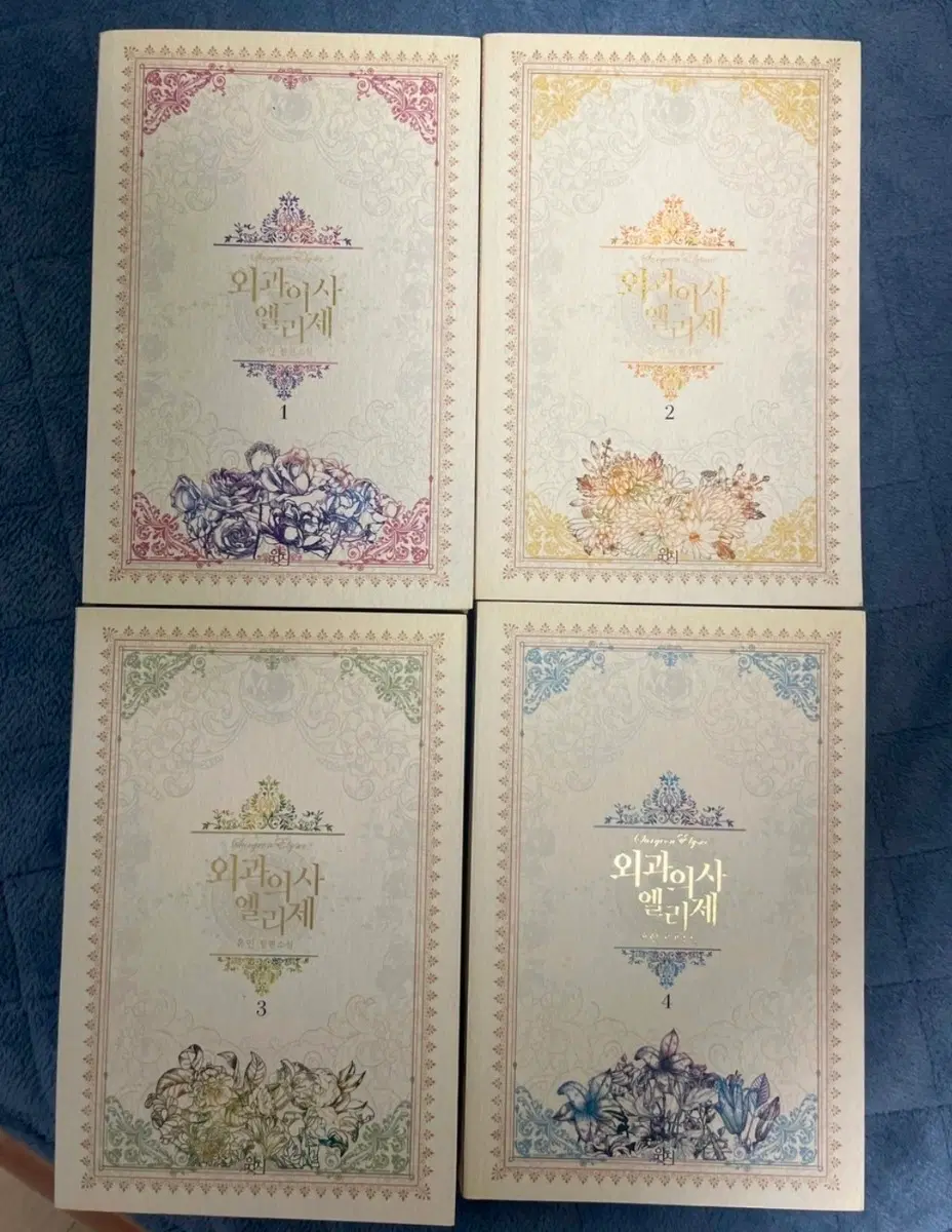 외과의사 엘리제 1~4권세트