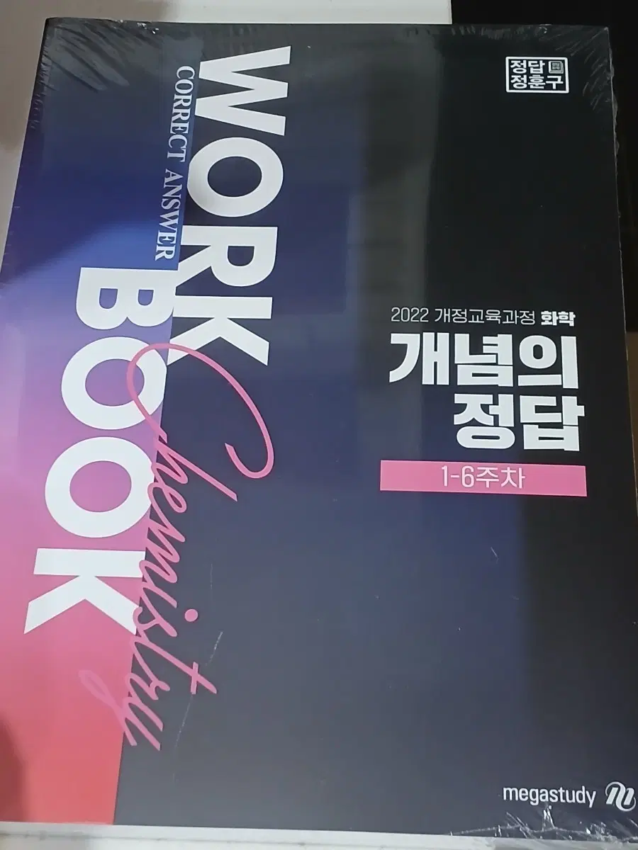 메가스터디 정훈구 화학 미개봉 2022개정 개념의 정답 워크북