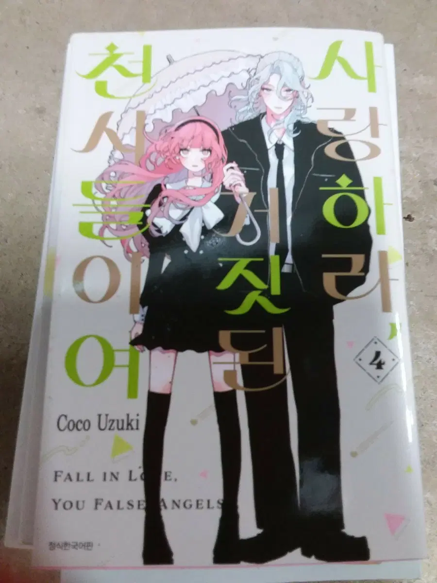 천사들이여 거짓 된 사랑하라 만화책