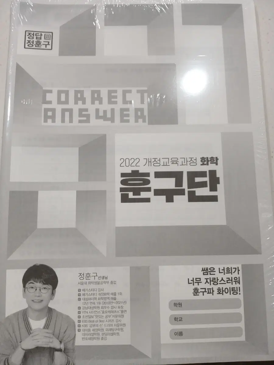 메가스터디 화학 정훈구 훈구단 미개봉 2022개정