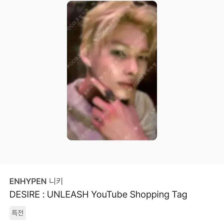 엔하이픈 니키 언리쉬 unleash 유튜브 youtube shopping tag 특전 포카
